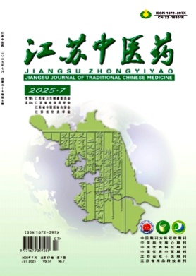 江苏中医药杂志
